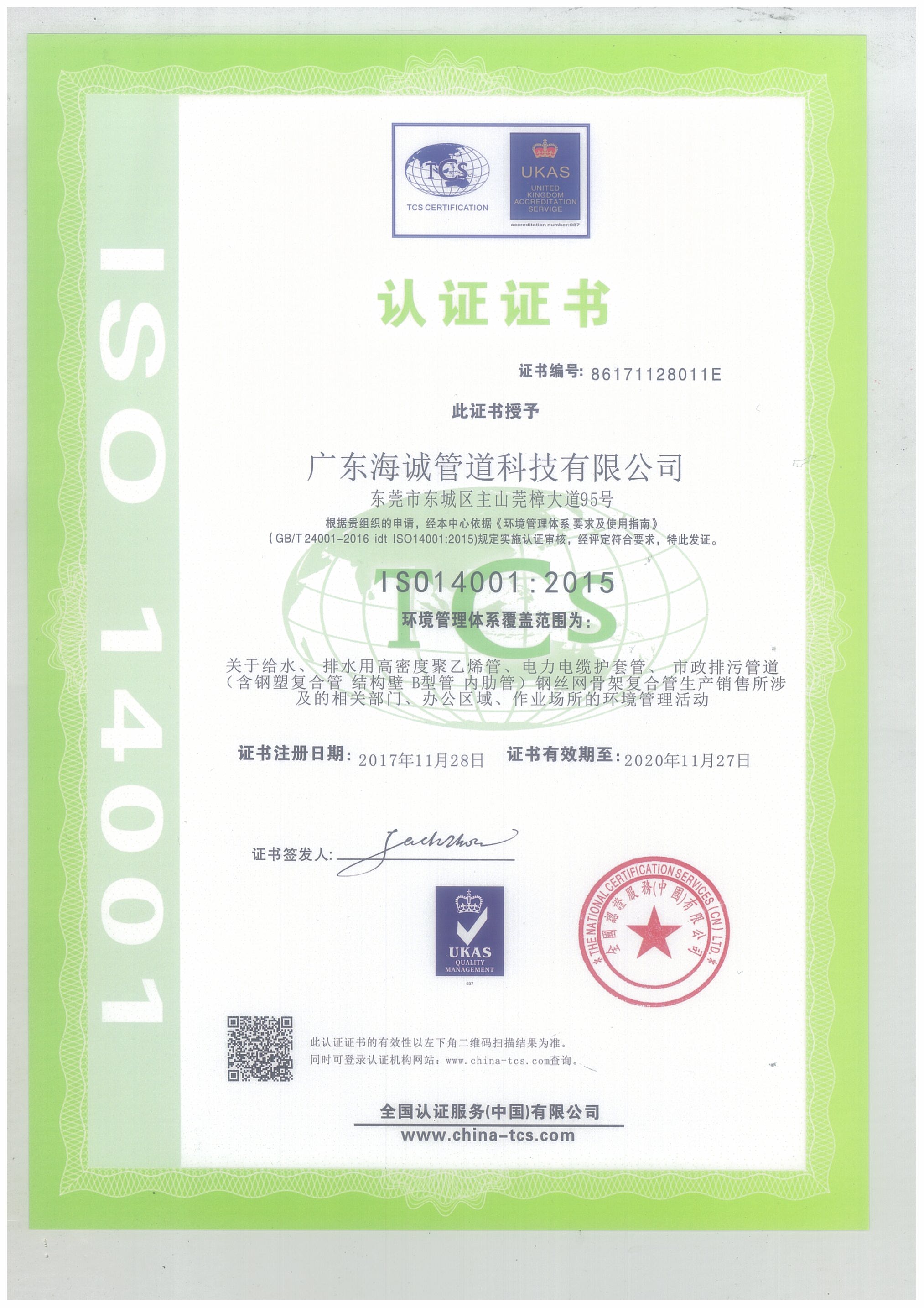 广东海诚管道ISO14001认证证书